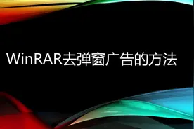 WinRAR去弹窗广告的方法视频封面