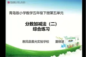 五年级数学下青岛版第五单元分数加减法（二）综合练习视频封面