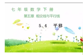 七年级数学下册课前导学：相交线与平行线   5.4平移视频封面