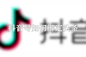 你知道抖音号如何绑定头条吗，快来看一看视频封面