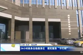 24小时政务自助服务区 便民服务“不打烊”视频封面