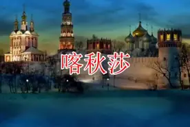 甜蜜歌唱俄罗斯经典歌曲《喀秋莎》图片