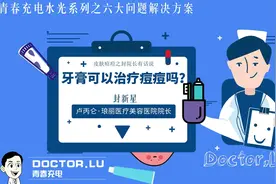 牙膏可以治疗痘痘吗？视频封面