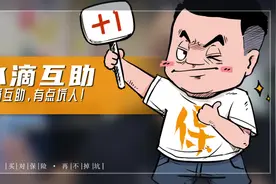 水滴互助，有点坑人！你加入了吗？视频封面