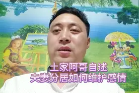 土家阿哥自述夫妻两地分居  一年才相聚一次  是如何维护感情的视频封面