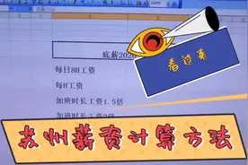 苏州的薪资计算模式！你的工资对吗？视频封面