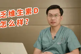 人体缺乏维生素D会有麻烦？专家教你从这些食物中摄取视频封面
