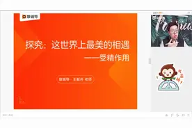 高一生物《探究：这世界上最美的相遇》【猿辅导免费课】视频封面