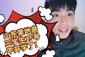 坏消息！山东某地高三学生将延迟开学日期！官宣本月15日不开学