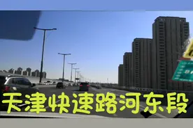 体验天津的快速路真爽，试过的都说得有胆量，高架桥真高有点晕高视频封面