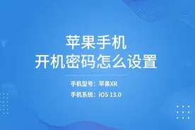 苹果手机开机密码怎么设置视频封面