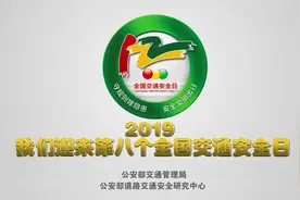 “122全国交通安全日”历年主题回顾视频封面