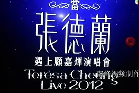 香港歌星张德兰演唱会视频。（之一） 南峰视频制作图片