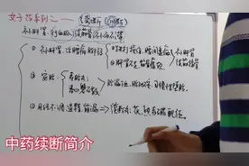 中药续断的功效与应用介绍