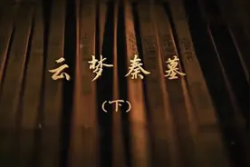 云梦秦墓（下）发现秦国编年史竹简，墓主人为秦国官吏？视频封面