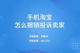 手机淘宝怎么撤销投诉卖家视频封面