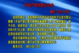 不动产首次登记公告3号视频封面