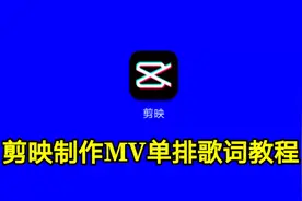 剪映制作MV单排歌词教程（上）实用教程一看就会视频封面