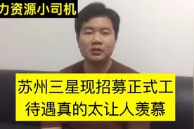 苏州三星招募正式工，底薪3420，交五险一金，想了解的来！待遇好视频封面
