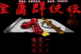 金庸群侠传，全流程通关实况（已完结），第一期视频封面