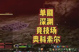 盗贼单刷深渊单刷深渊竞技场蓝胖魔兽世界怀旧服视频封面