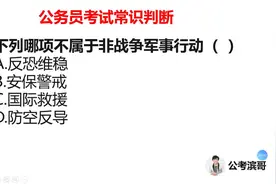 公务员考试军事常识：哪一项不属于非战争军事行动？