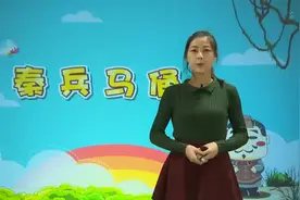 《停课不停学》人教版四年级语文上册47-秦兵马俑（一）视频封面