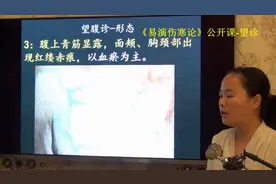 174中医望诊腹部青筋为瘀血结-易演伤寒论·望诊公开课视频封面