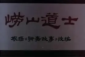 崂山道士-王生久慕仙道，上山学穿墙术。视频封面