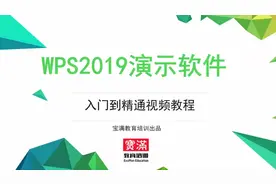 1-1 WPS2019演示软件的介绍和案例展示 全民求知季视频封面