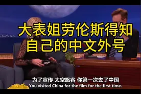 大表姐劳伦斯得知自己的中文外号后