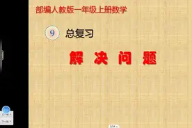 一年级数学《总复习：解决问题》视频封面