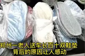 郑州一老人送车长百十双鞋垫背后原因让人感动图片