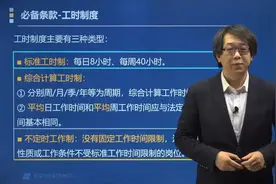 跟着郑晓博老师一起来学习劳动合同中工时制度主要包括哪些类型？