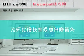 Excel市场管理应用：为环比增长率添加升降箭头