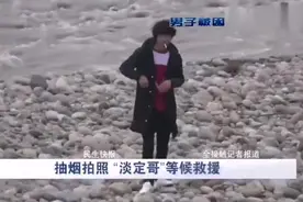成都作死男子抽烟玩手机等救援，民警怒了：大家都冒死在救你视频封面