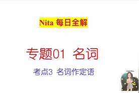 名词的“的”怎么选？看看Nita今日全解，带你快速掌握名词所有格