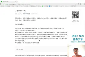 [PHP小课堂]了解PHP-FPM视频封面