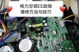 格力空调EE故障售后换变频板要680元，老师傅只花一元修好。视频封面