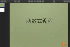 尚文教育 python3.7零基础入门到精通（一）持续-26 函数式编程视频封面