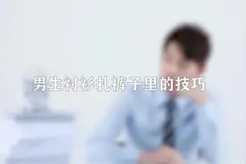 想要更加帅气吗，快来学习一下男生衬衫扎裤子里的技巧视频封面