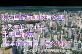 与北上广深一线的新加坡，高楼林立、教育发达！为何买房最容易？视频封面