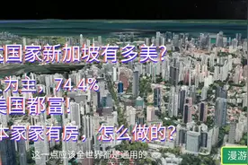 与北上广深一线的新加坡，高楼林立、教育发达！为何买房最容易？视频封面