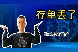 银行柜员揭秘，定期存单丢了怎么办？里面的钱会没了吗？视频封面
