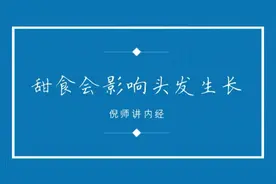 头发长不好的主要原因之一竟然是甘，出自黄帝内经，分享给大家视频封面