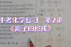 中考化学复习  第2讲  《离子的形成》视频封面