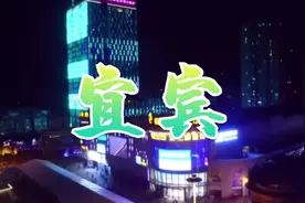 宜宾市介绍视频封面