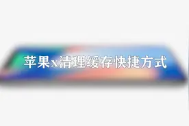 你知道苹果x清理缓存的快捷方式吗，快来学习一下视频封面