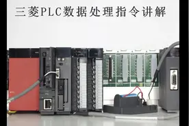 PLC中常用的数据处理指令讲解视频封面
