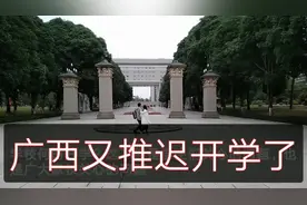 广西又推迟学校开学了，开学后还会零起点教学吗？看校长怎么说视频封面